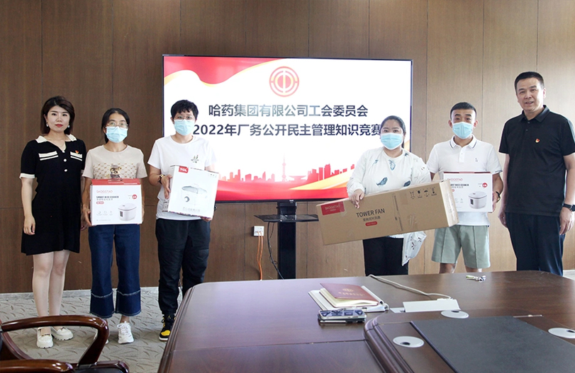 【文體活動(dòng)】公開解難題 民主促發(fā)展 | 哈藥集團(tuán)工會開展廠務(wù)公開民主管理宣傳月活動(dòng)