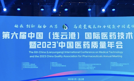 2023&rsquo;中國(guó)醫(yī)藥質(zhì)量管理年會(huì)隆重召開(kāi)，哈藥榮登&ldquo;首批無(wú)菌藥品質(zhì)量保障企業(yè)&rdquo;榜單