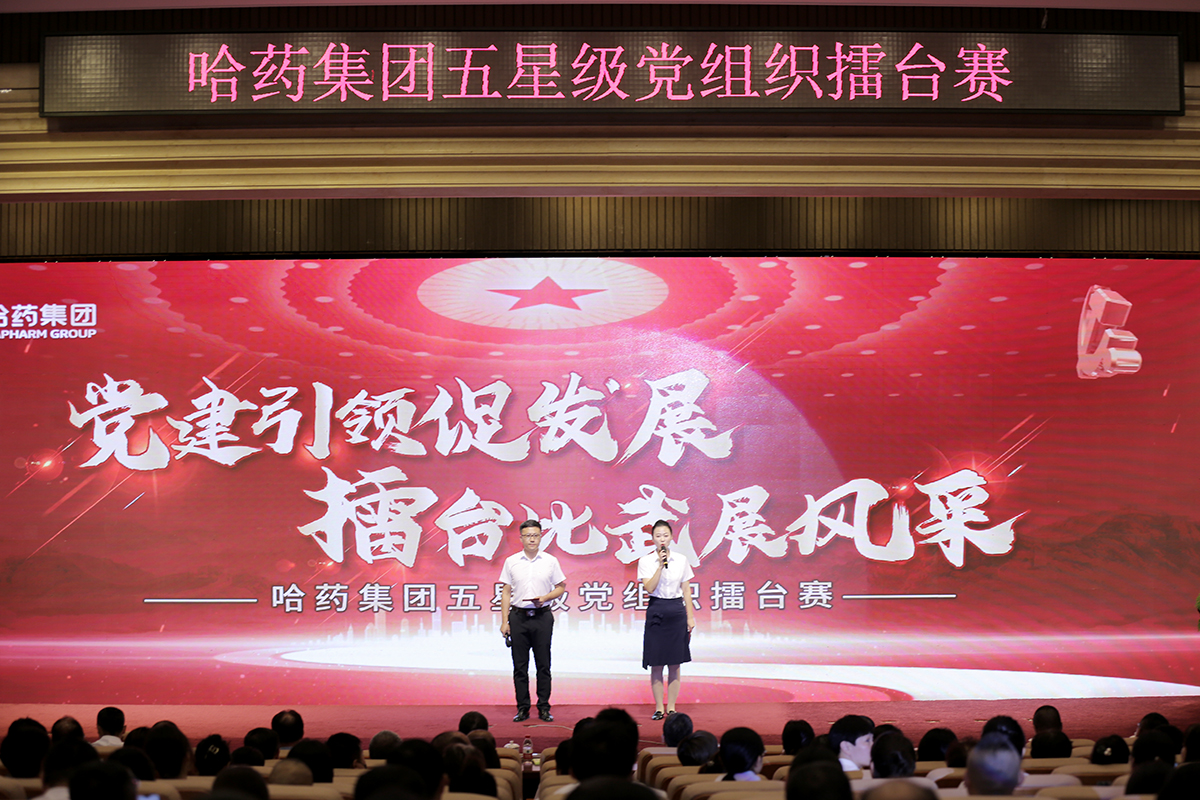 黨建引領(lǐng)促發(fā)展 擂臺比武展風(fēng)采&mdash;&mdash;哈藥集團(tuán)舉辦五星級黨組織&ldquo;擂臺賽&rdquo;
