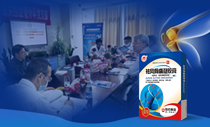 祛風(fēng)骨痛凝膠膏前瞻性、多中心隊(duì)列研究項(xiàng)目啟動(dòng)會(huì)召開(kāi)，將為膝骨關(guān)節(jié)炎慢性疼痛帶來(lái)新解法