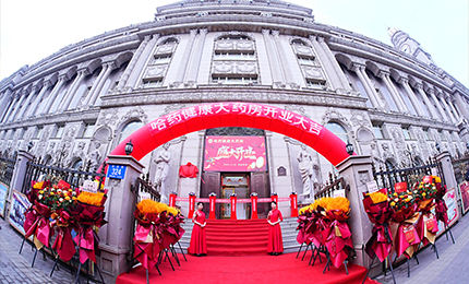 向新啟航 守護(hù)健康|哈藥健康大藥房盛裝啟幕！