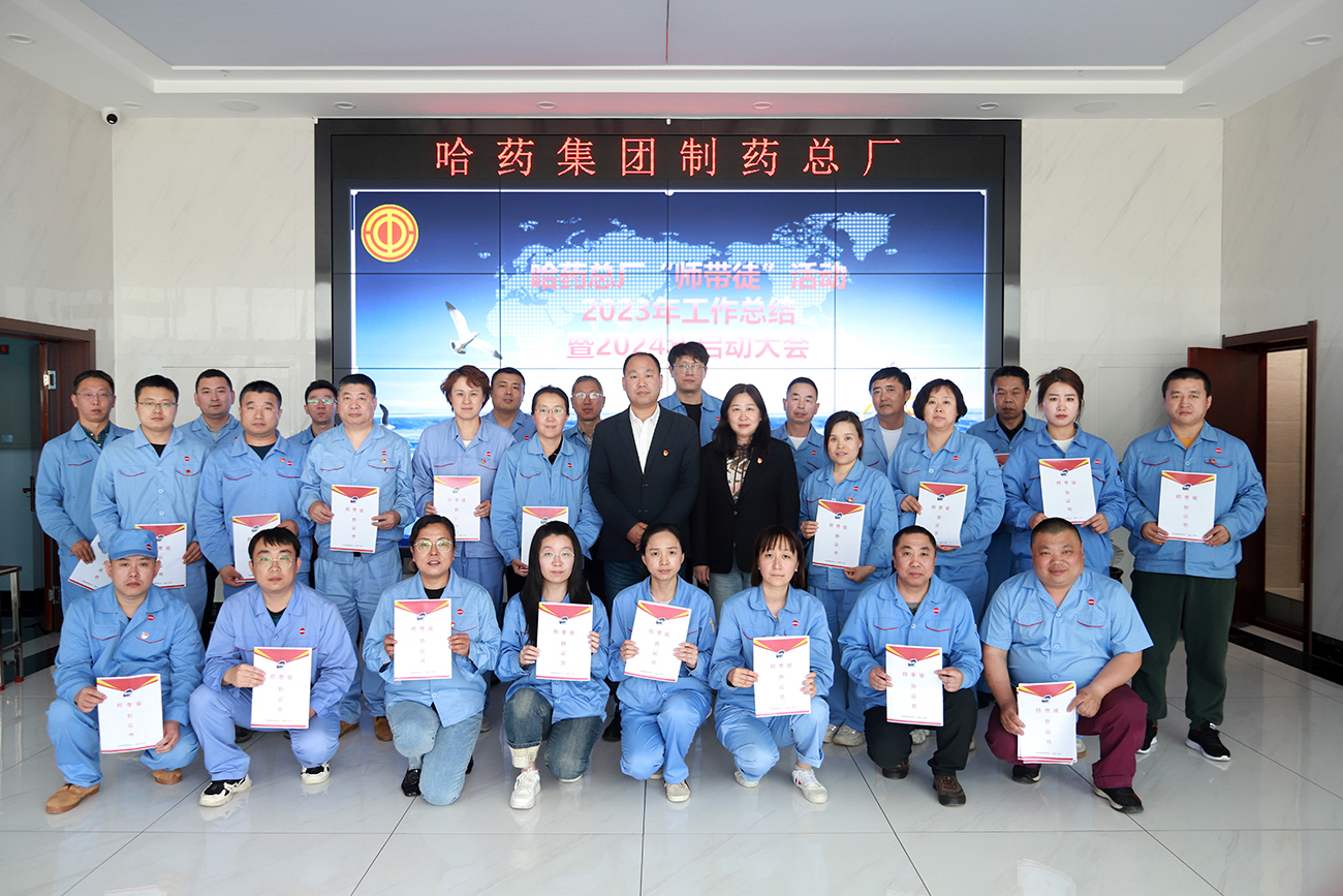&ldquo;師帶徒&rdquo;薪火相傳 &ldquo;傳幫帶&rdquo;共譜新篇&mdash;&mdash;哈藥總廠召開&ldquo;師帶徒&rdquo;活動2023年總結暨2024年啟動大會