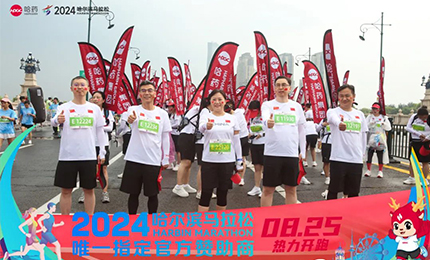 健康哈馬，哈藥同行！哈藥助陣2024哈爾濱馬拉松圓滿(mǎn)舉辦