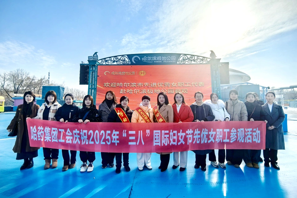 春風(fēng)如你 美耀華章&mdash;&mdash;哈藥集團(tuán)慶祝&ldquo;三八&rdquo;國(guó)際勞動(dòng)?jì)D女節(jié)系列活動(dòng)超&ldquo;燃&rdquo;來襲