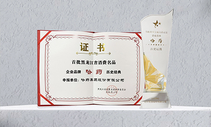 哈藥入選首批黑龍江省消費(fèi)名品企業(yè)品牌名錄，世一堂、三精入選消費(fèi)名品成長(zhǎng)企業(yè)名單