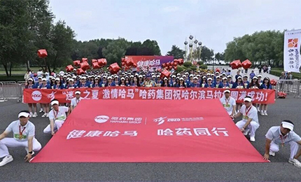 2025哈爾濱馬拉松燃情開(kāi)賽，哈藥集團(tuán)用健康致敬奔跑