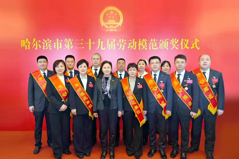 喜報(bào)！熱烈祝賀哈藥集團(tuán)2家單位榮獲哈爾濱市第39屆勞動(dòng)模范單位、1個(gè)集體榮獲模范集體、9名個(gè)人榮獲勞動(dòng)模范